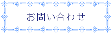 問い合わせフォームへ