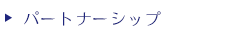 パートナーシップ