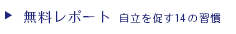 無料レポート（自立を促す14の習慣）